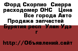 Форд Скорпио, Сиерра расходомер ОНС › Цена ­ 3 500 - Все города Авто » Продажа запчастей   . Бурятия респ.,Улан-Удэ г.